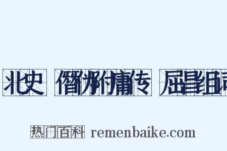 北史·僭伪附庸传·屈昌组词是什么意思的图片